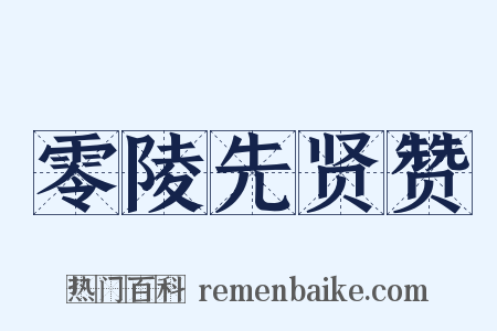 零陵先贤赞是什么意思的图片